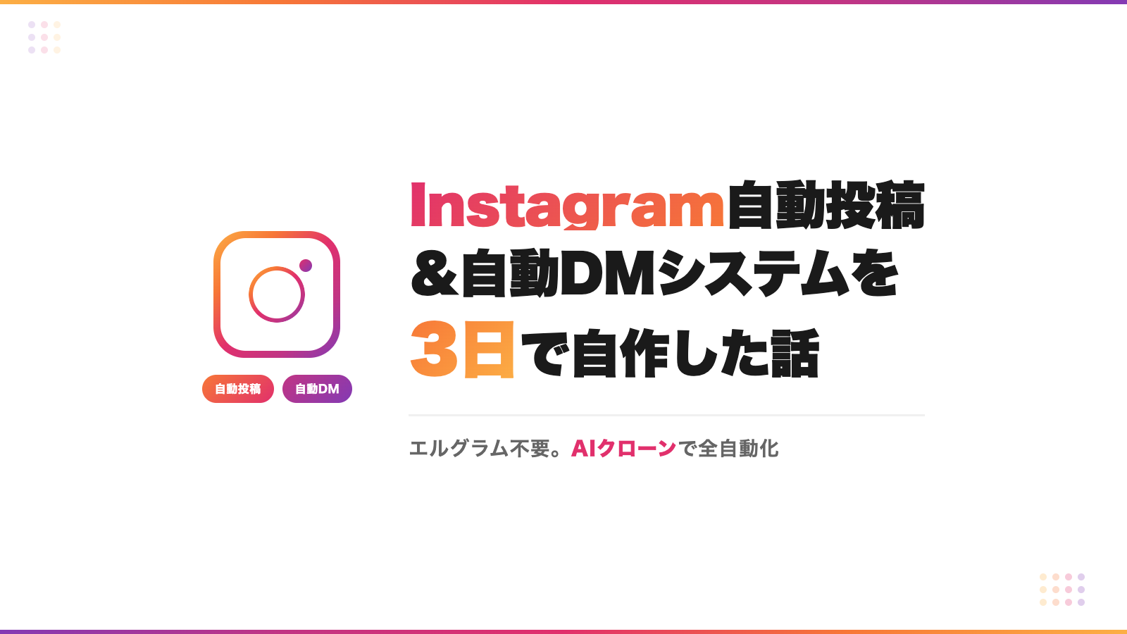 Instagram自動投稿・自動DMシステムを3日で自作した話