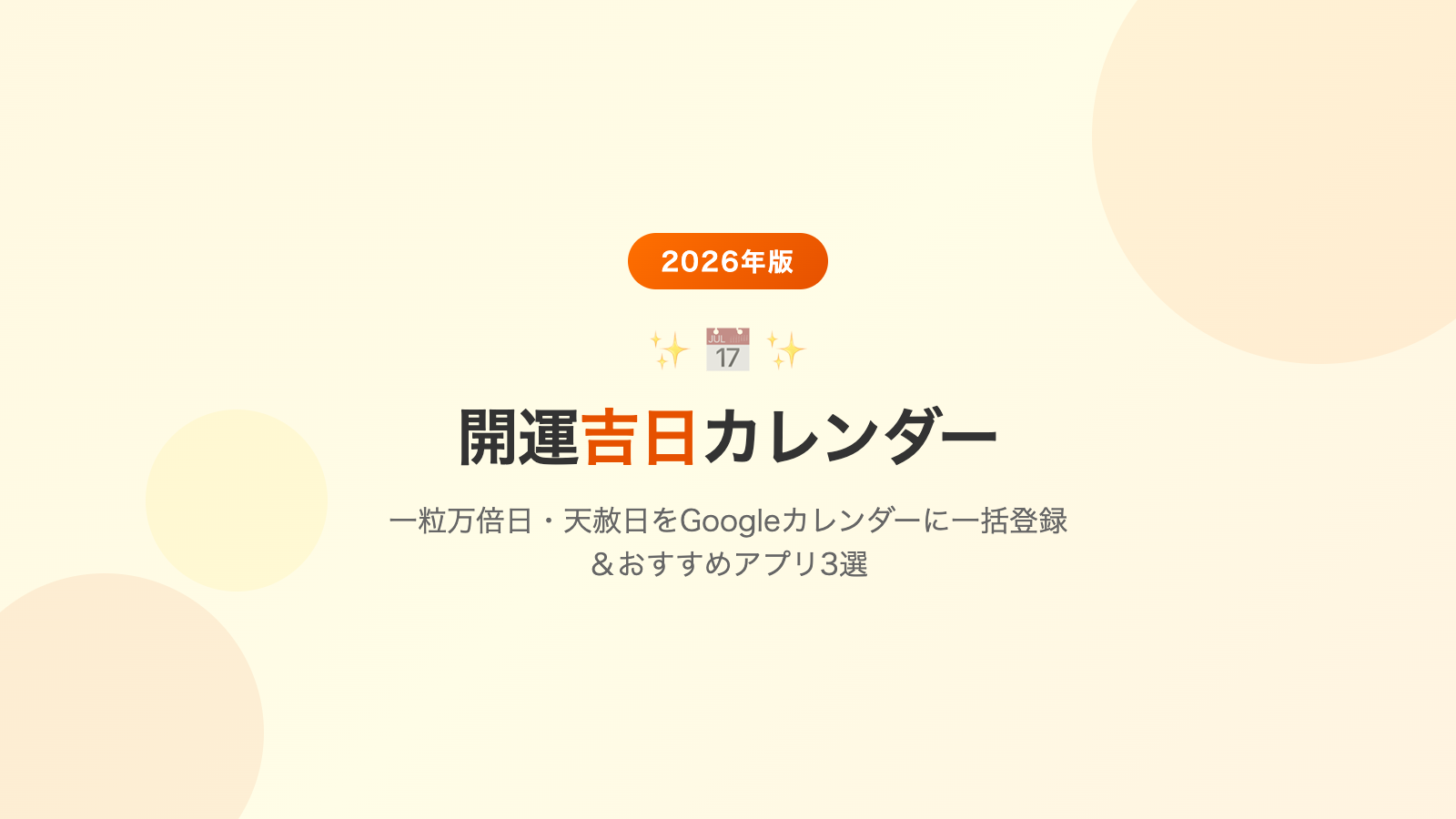 【2026年版】開運吉日カレンダー｜一粒万倍日・天赦日をGoogleカレンダーに一括登録＆おすすめアプリ3選