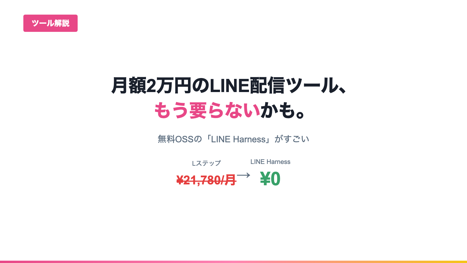 Lステップの代替が無料に。月額0円のLINE配信ツール「LINE Harness」とは
