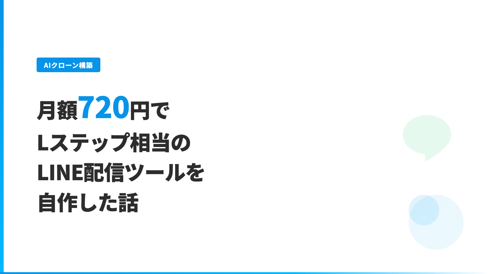月額720円でLステップ相当のLINE配信ツールを自作した話