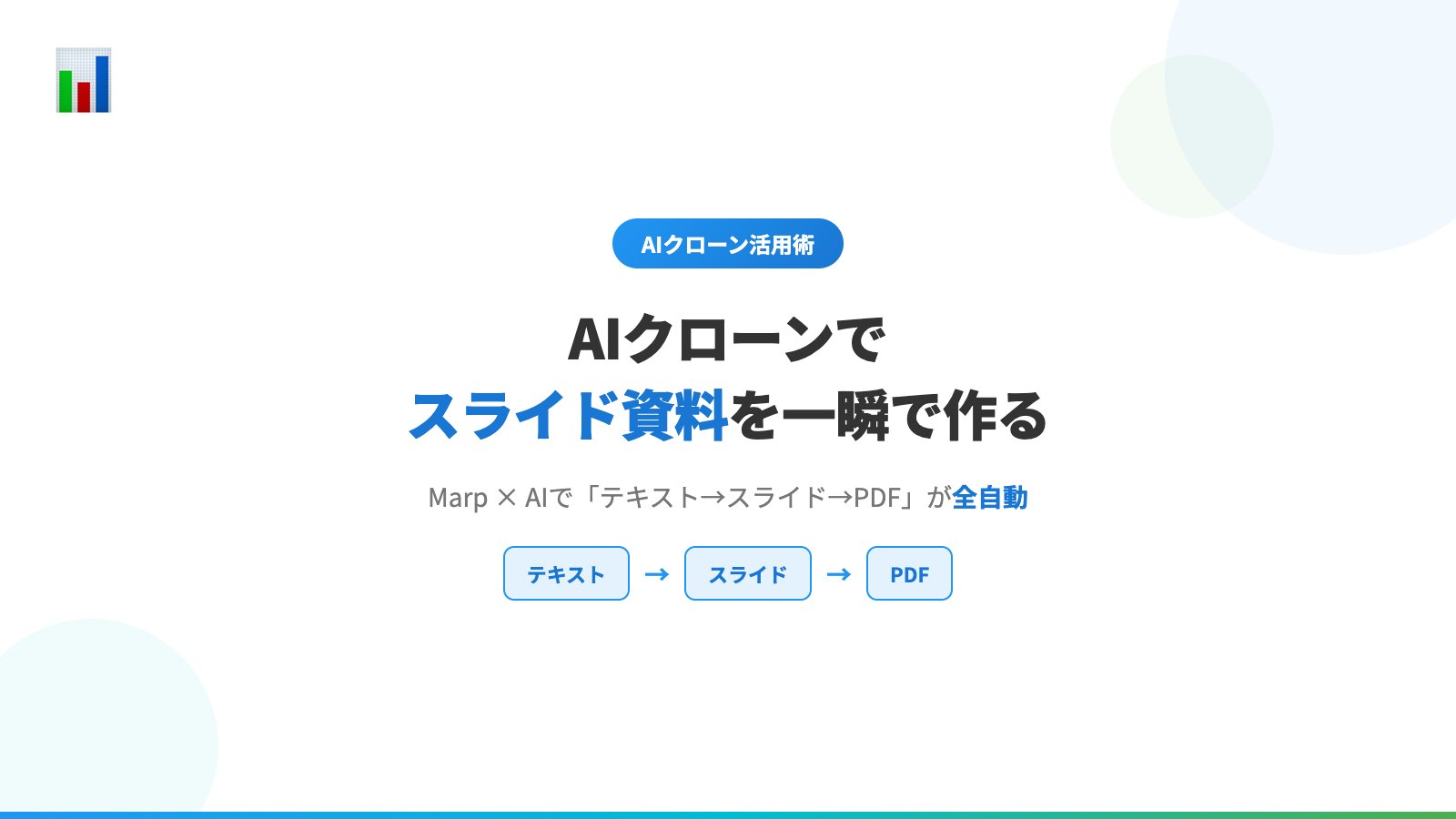 AIクローンでスライド資料を一瞬で作る（Marp活用）