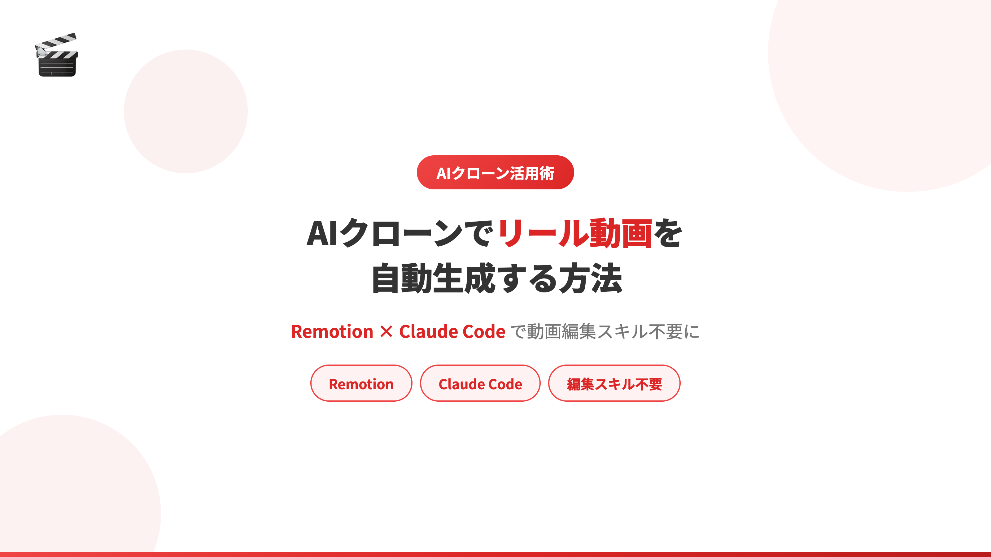 AIクローンでリール動画を自動生成する方法（Remotion）