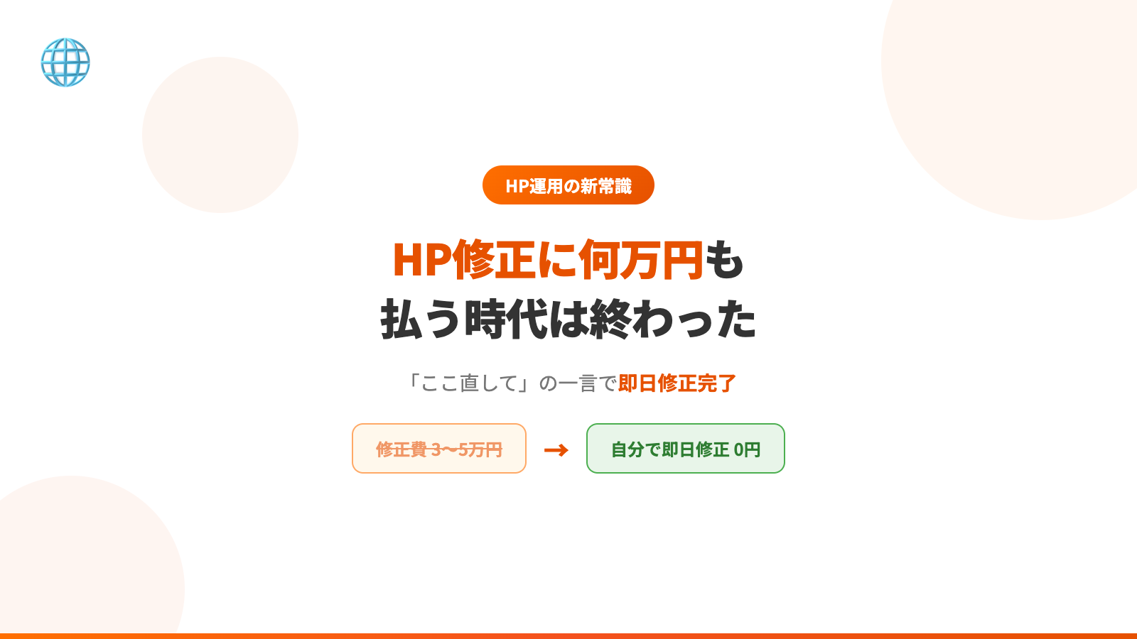 HP修正に何万円も払う時代は終わった