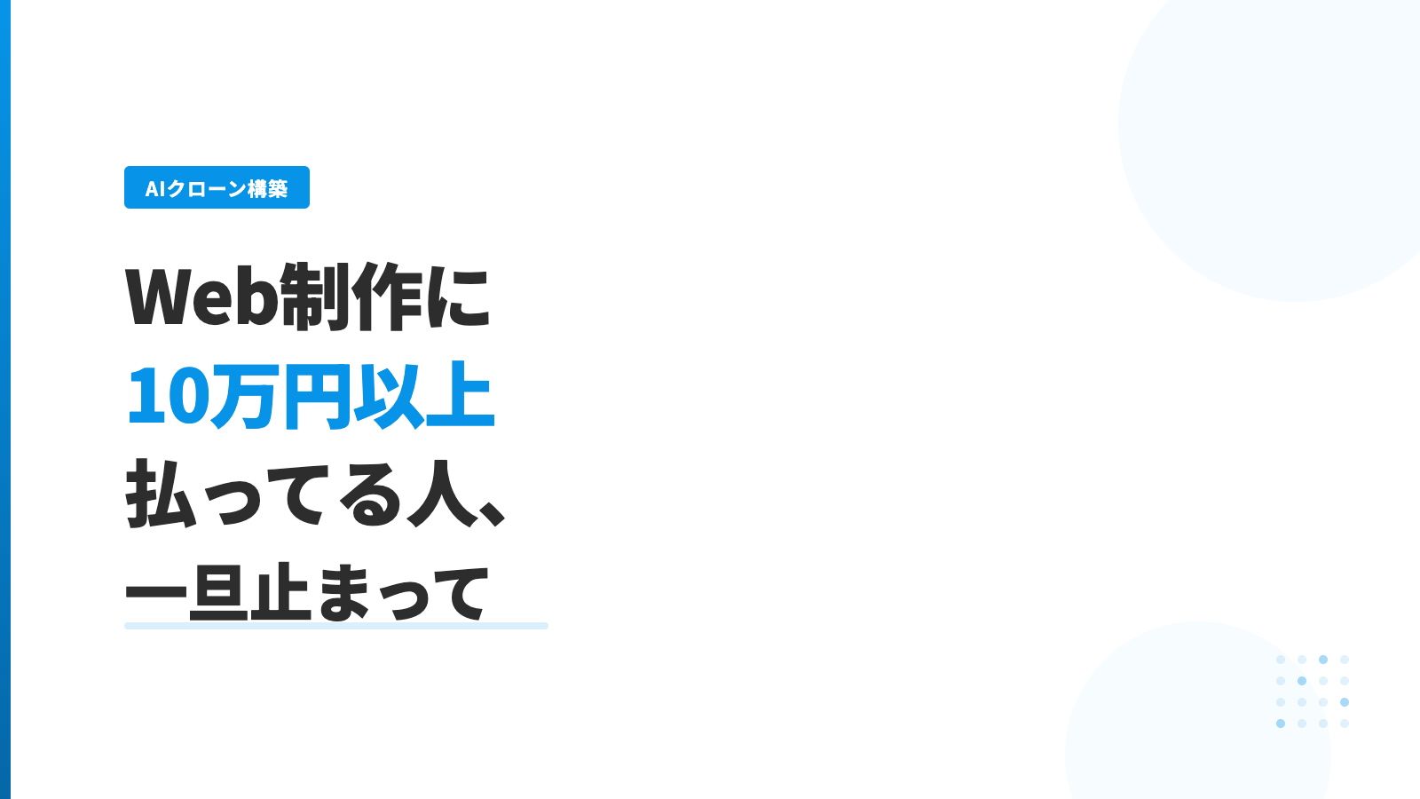 Web制作に10万円以上払ってる人、一旦止まって