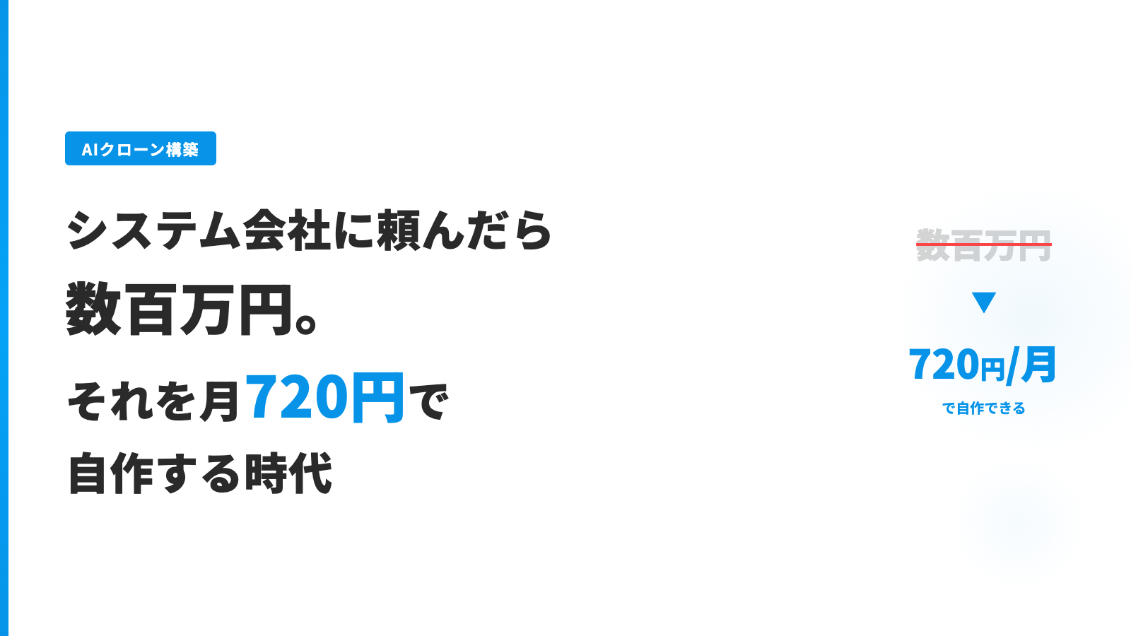 システム会社に頼んだら数百万円。それを月720円で自作する時代