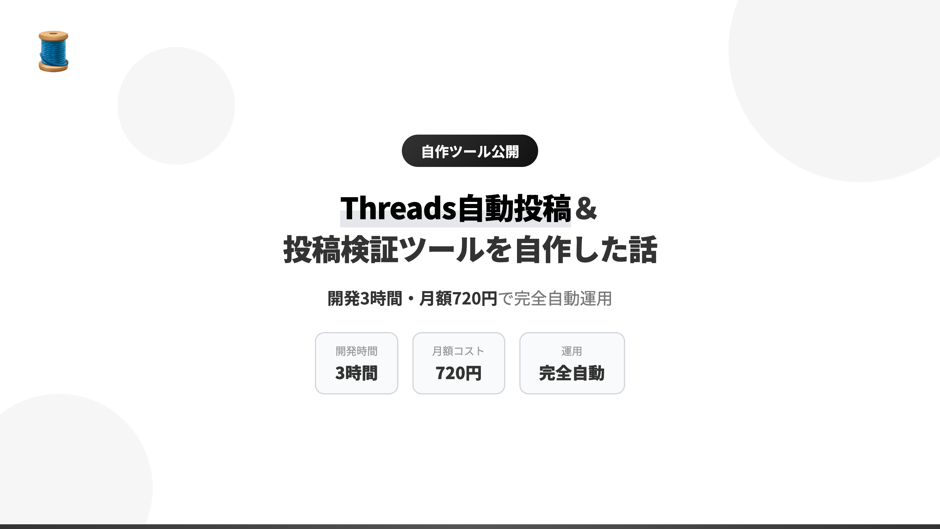 Threads自動投稿＆投稿検証ツールを自作した話