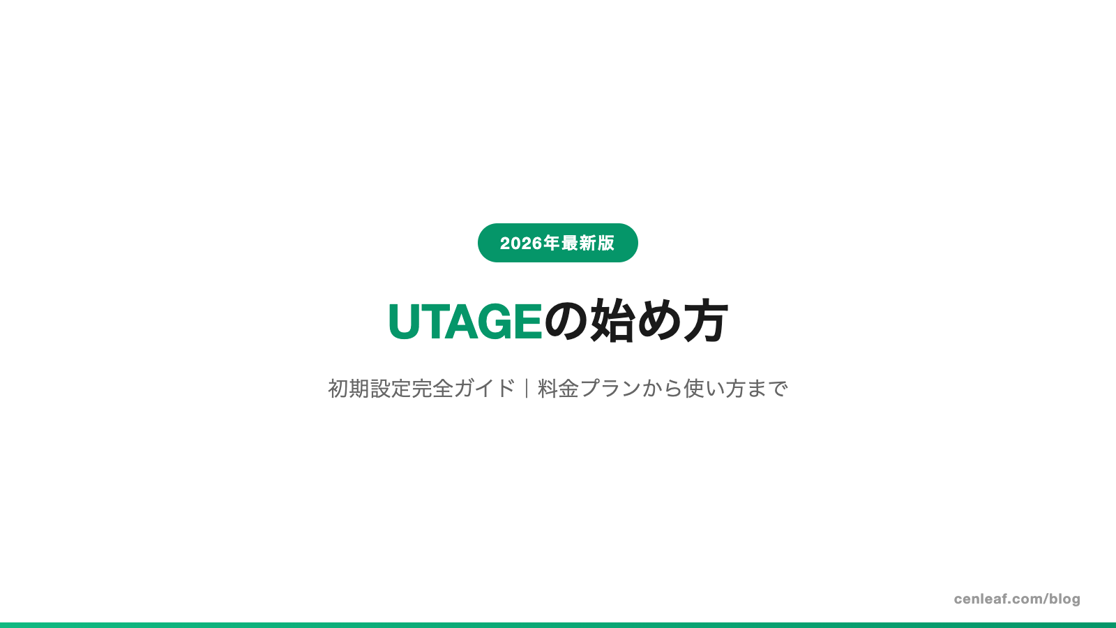 UTAGEの始め方・初期設定完全ガイド【2026年最新版】料金プランから使い方まで