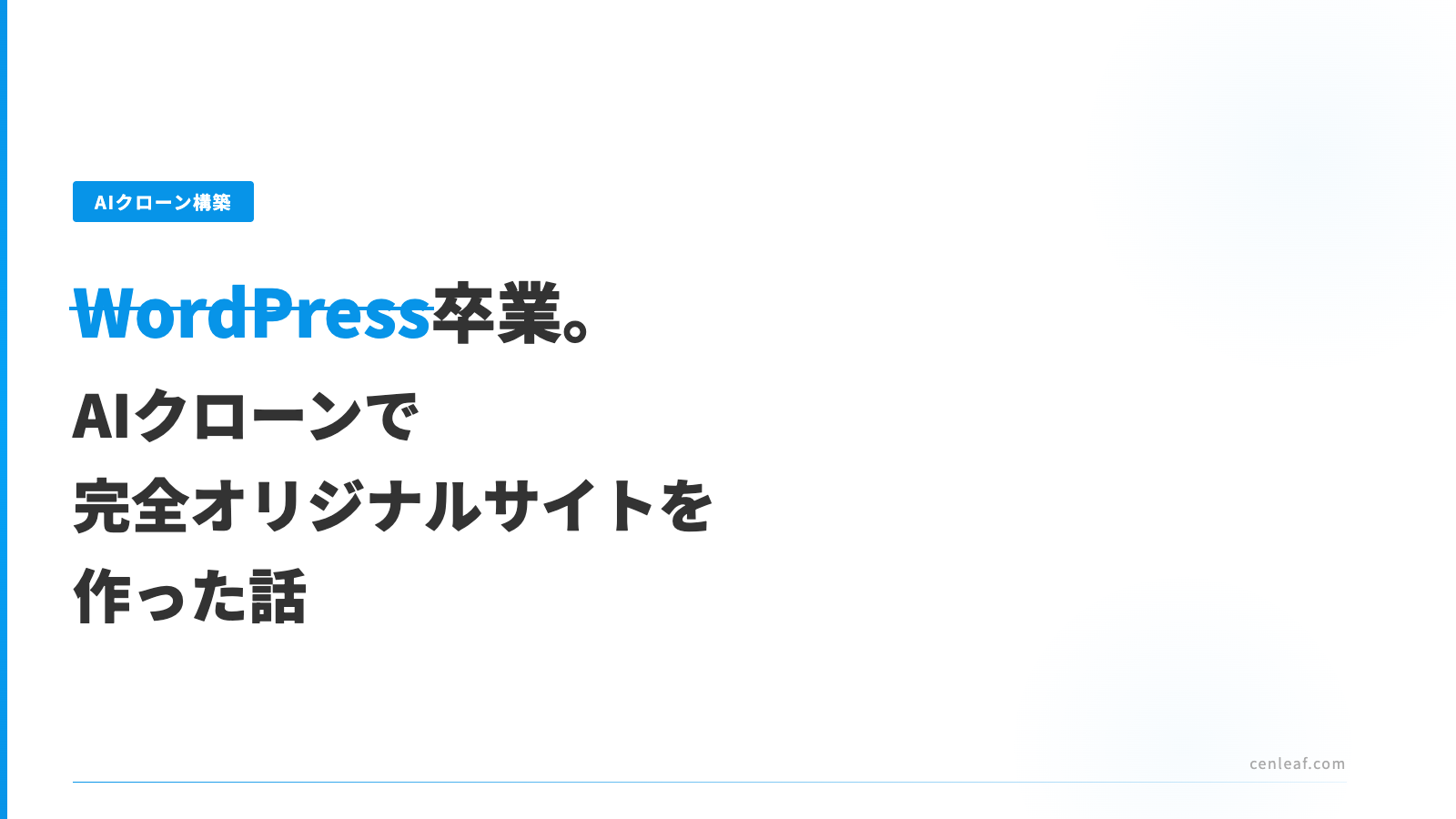 WordPress卒業。AIクローンで完全オリジナルサイトを作った話