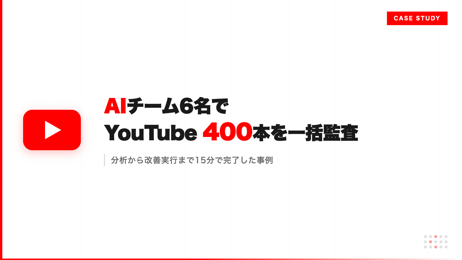 AIチーム6名でYouTubeチャンネル400本を一括監査！改善まで全自動で実行した事例