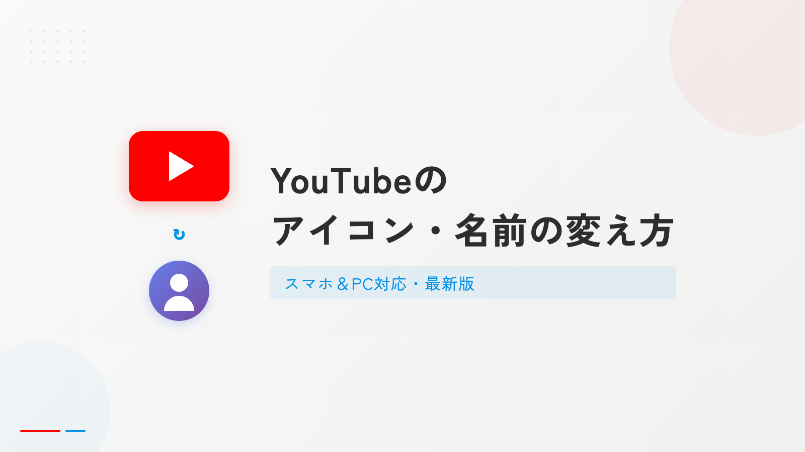 YouTubeのアイコン・名前の変え方【スマホ＆PC対応・最新版】