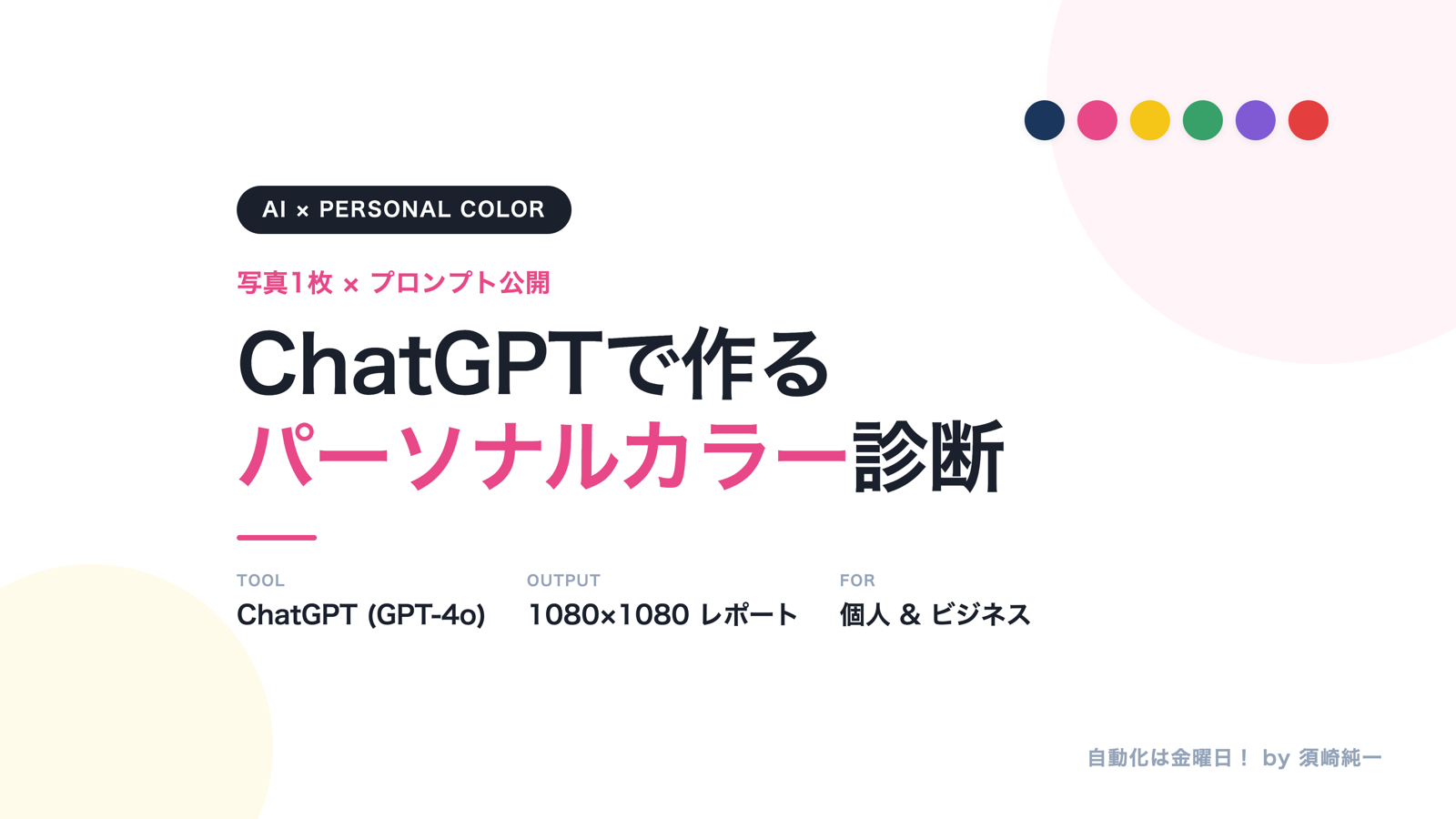 ChatGPTで自分のパーソナルカラー診断レポートを作る方法【プロンプト公開】