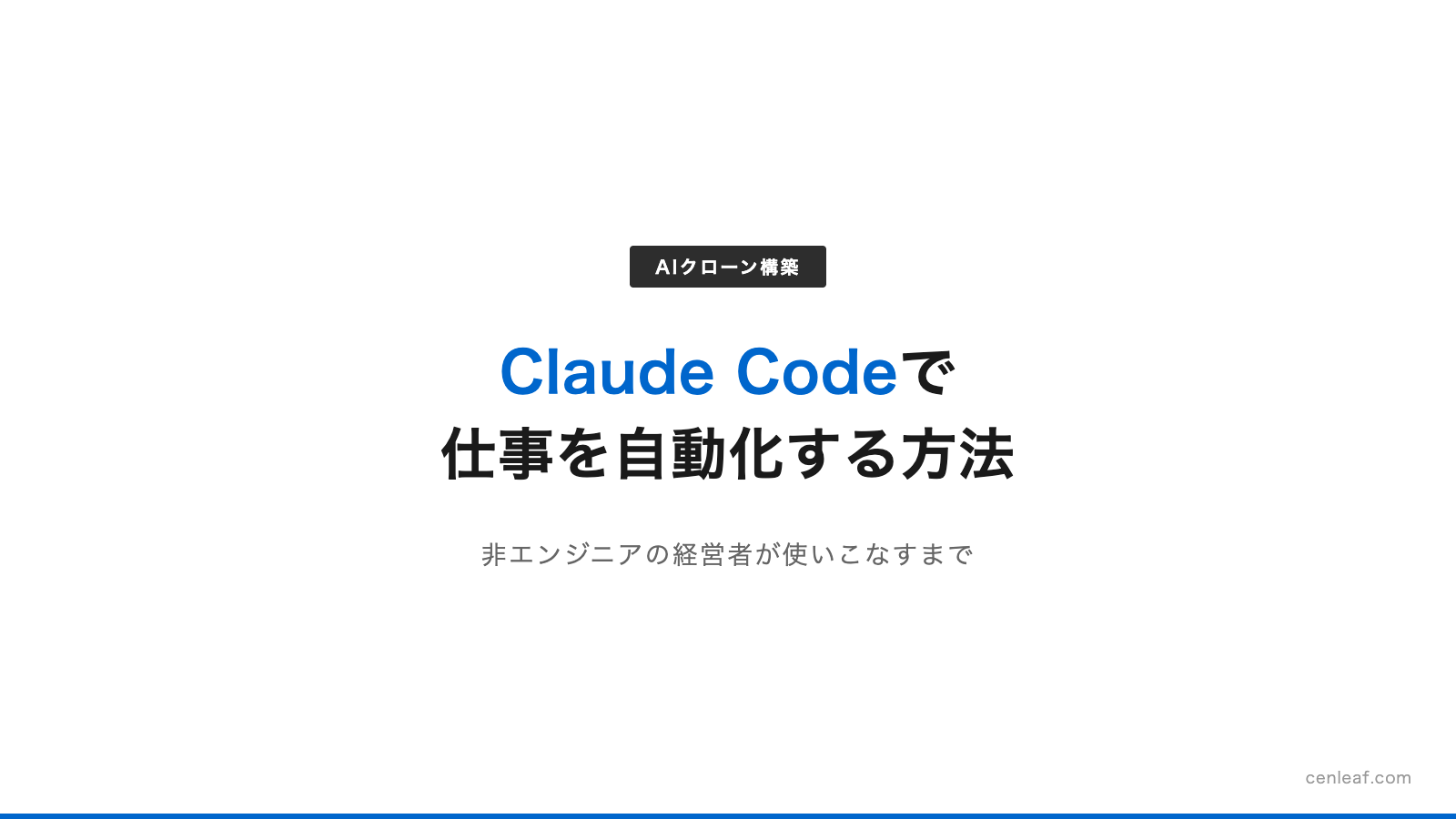 Claude Codeで仕事を自動化する方法｜非エンジニアの経営者が使いこなすまで