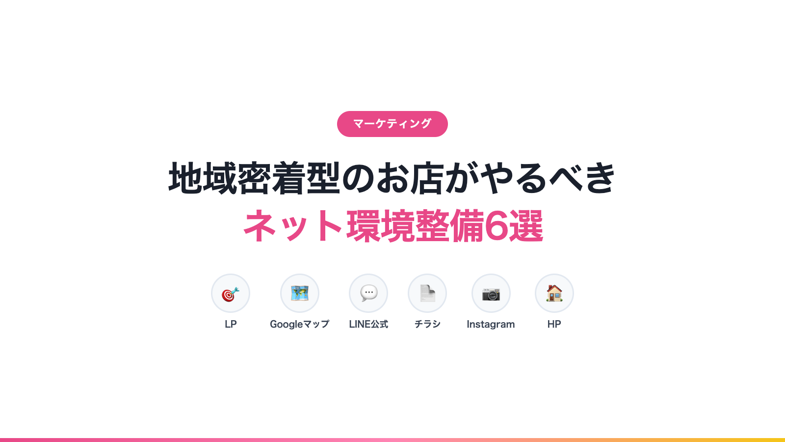 地域密着型のお店がやるべきネット環境整備6選｜LP・Googleマップ・LINE公式を一気に解説