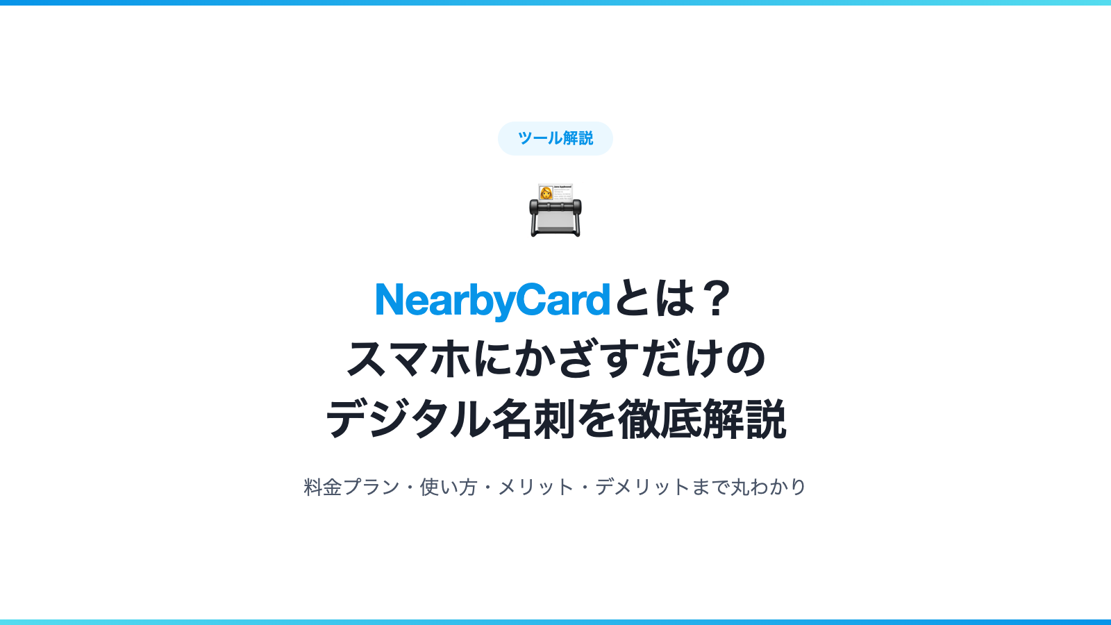 nearbyCard（ニアバイカード）とは？スマホにかざすだけのデジタル名刺を徹底解説