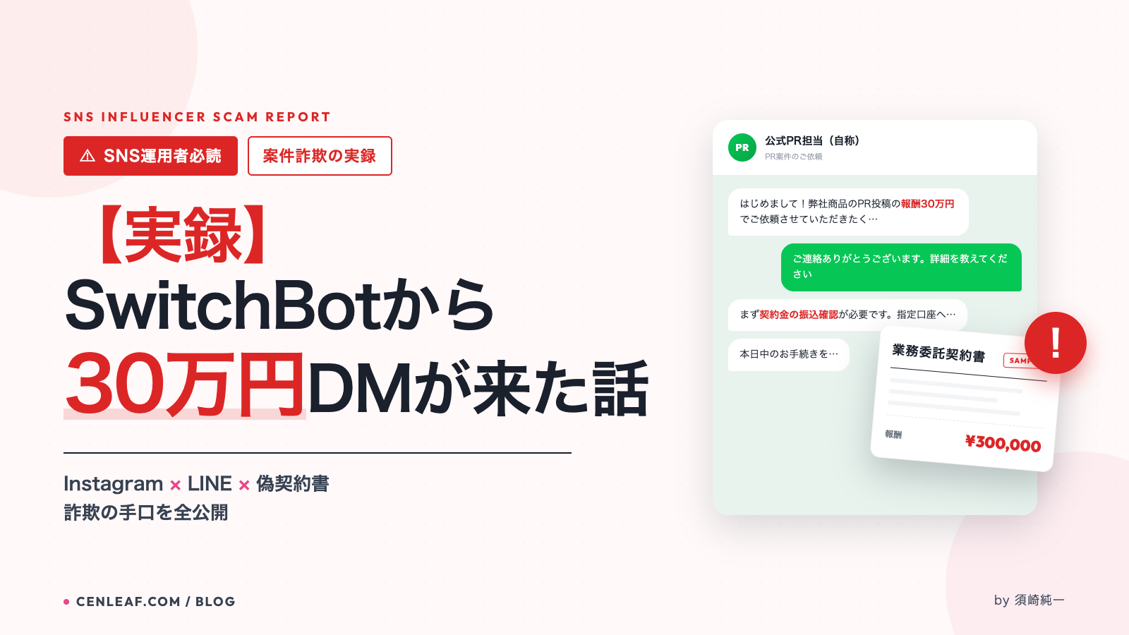 30万円のPR案件が来て浮かれた話｜AIに契約書を見せたら「これ詐欺です」と即答されました