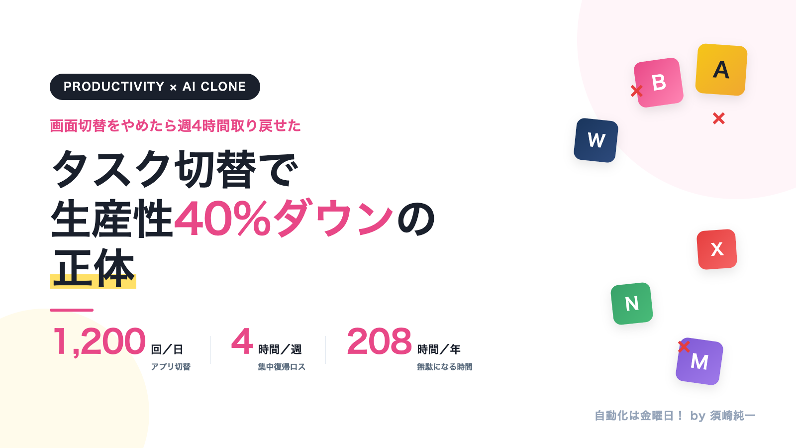 タスク切替で生産性40%ダウン｜画面の切り替えをやめたら週4時間取り戻せた話