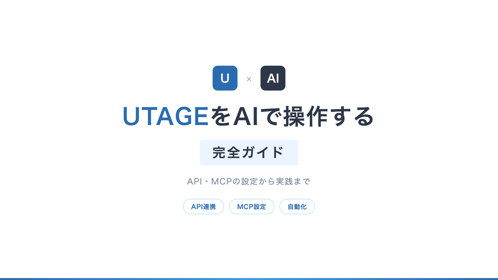 UTAGE API・MCP完全ガイド｜AIでLP作成を自動化する方法