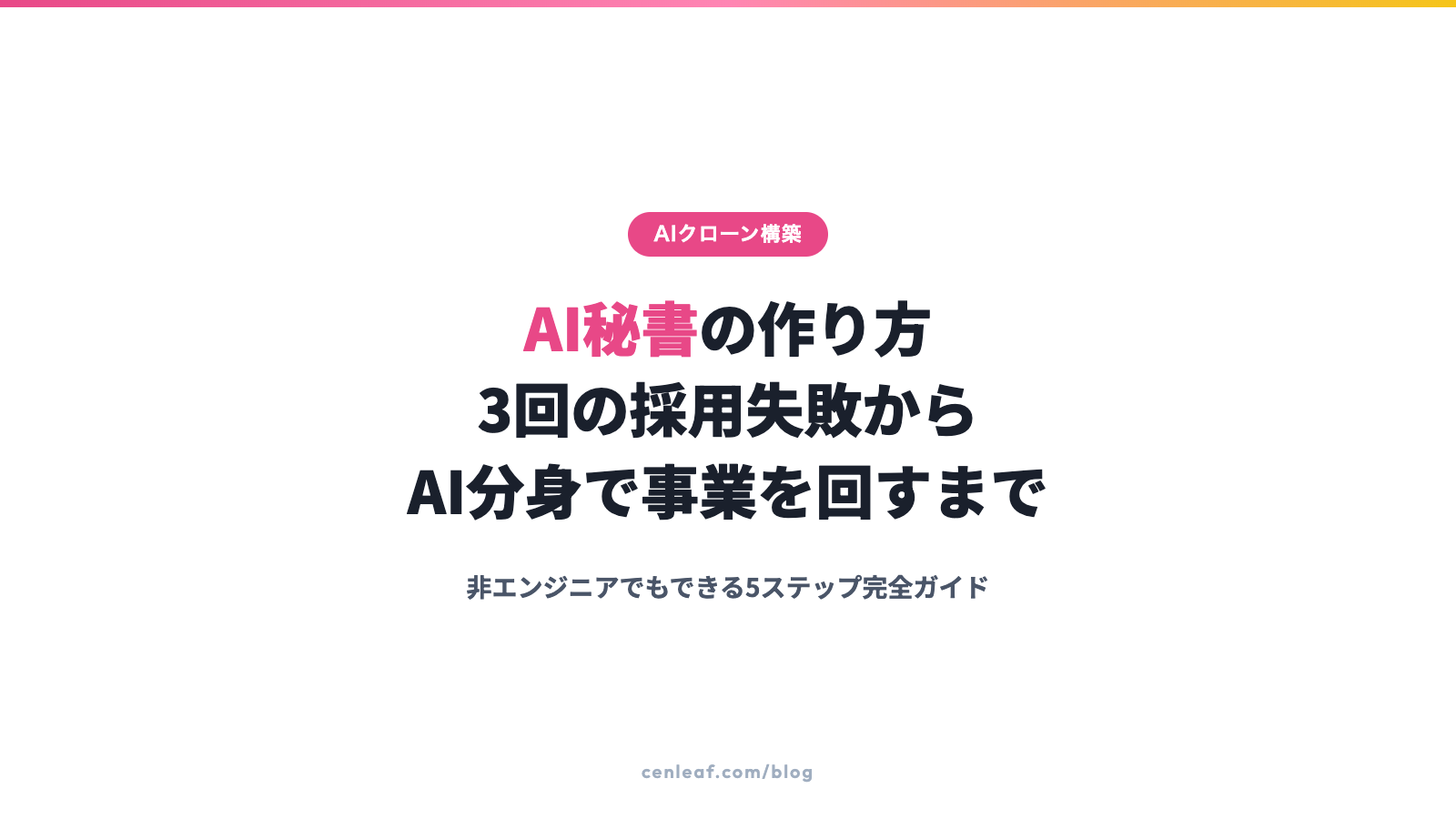 AI秘書の作り方｜3回の採用失敗からAI分身で事業を回すまでの全手順