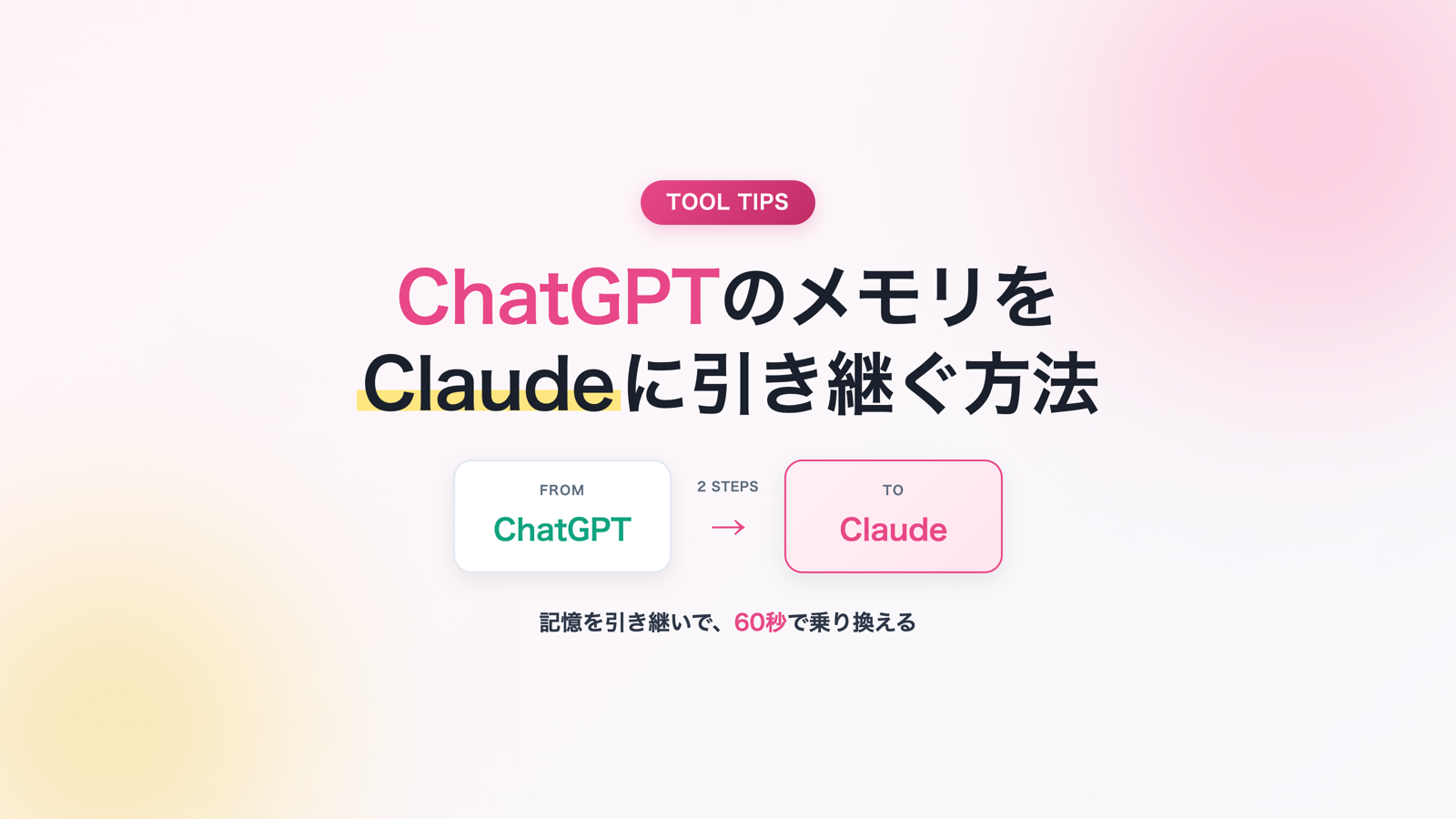 ChatGPTのメモリをClaudeに引き継ぐ方法｜2ステップで完了する公式インポート機能の使い方【2026年最新】