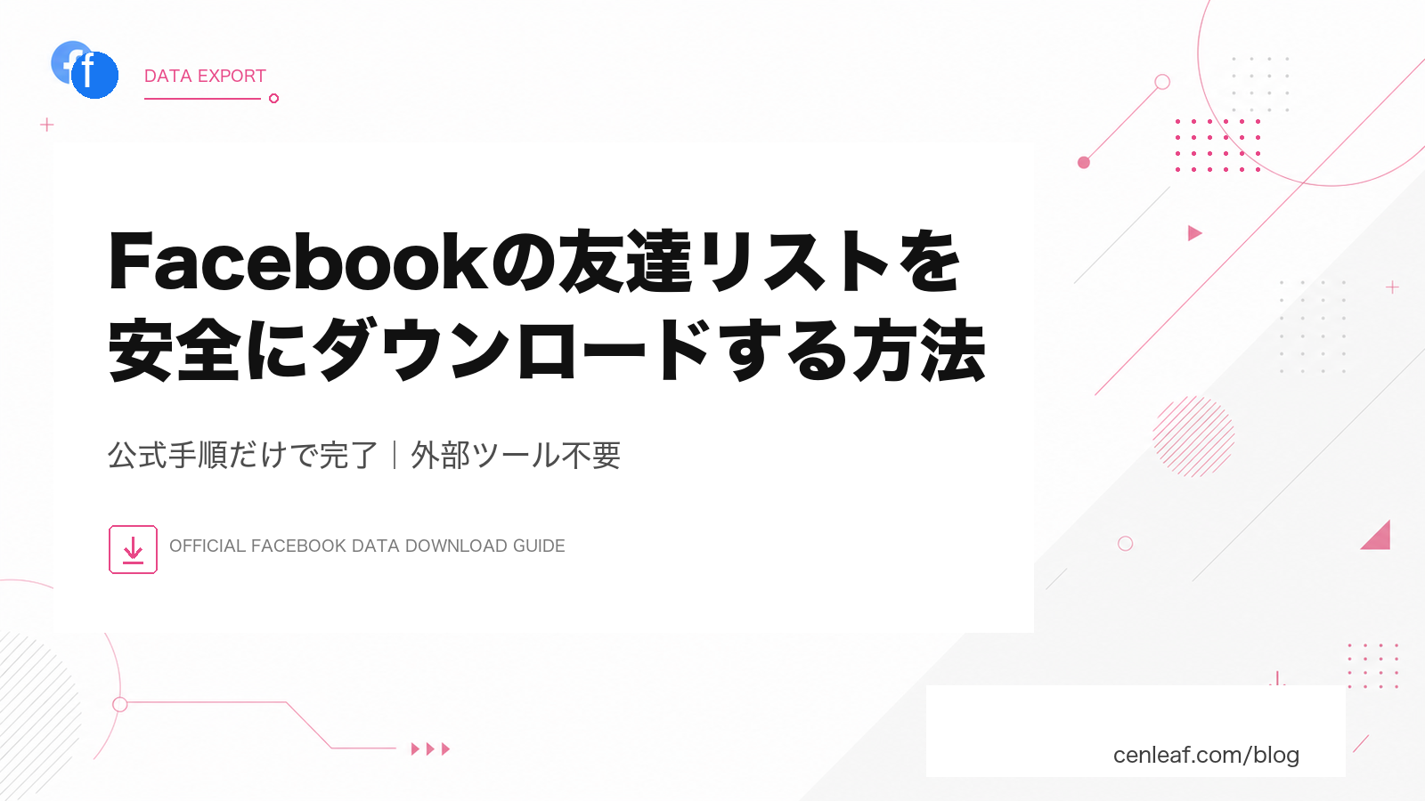Facebookの友達リストを安全にダウンロードする方法【公式手順】