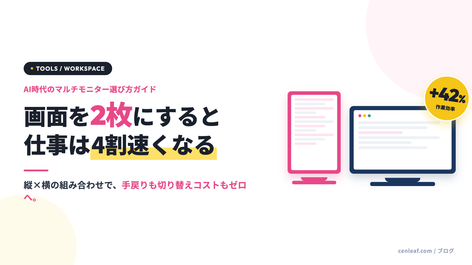 画面を2枚にすると仕事は4割速くなる｜AI時代のマルチモニター選び方ガイド