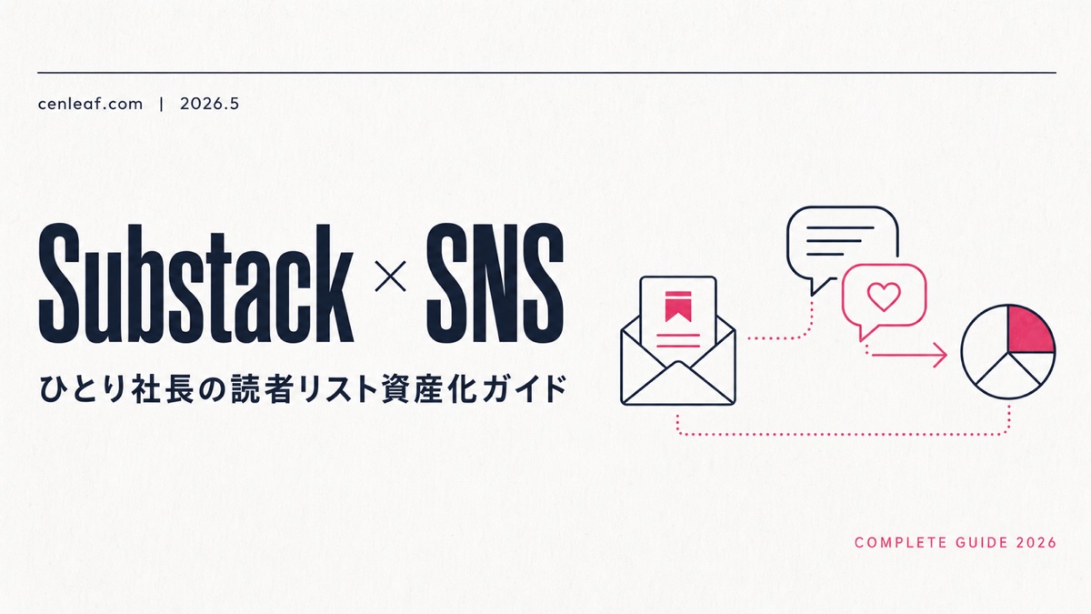【2026年5月最新】Substack（サブスタック）とは？ひとり社長がSNS×ニュースレターで読者リストを資産化する完全ガイド