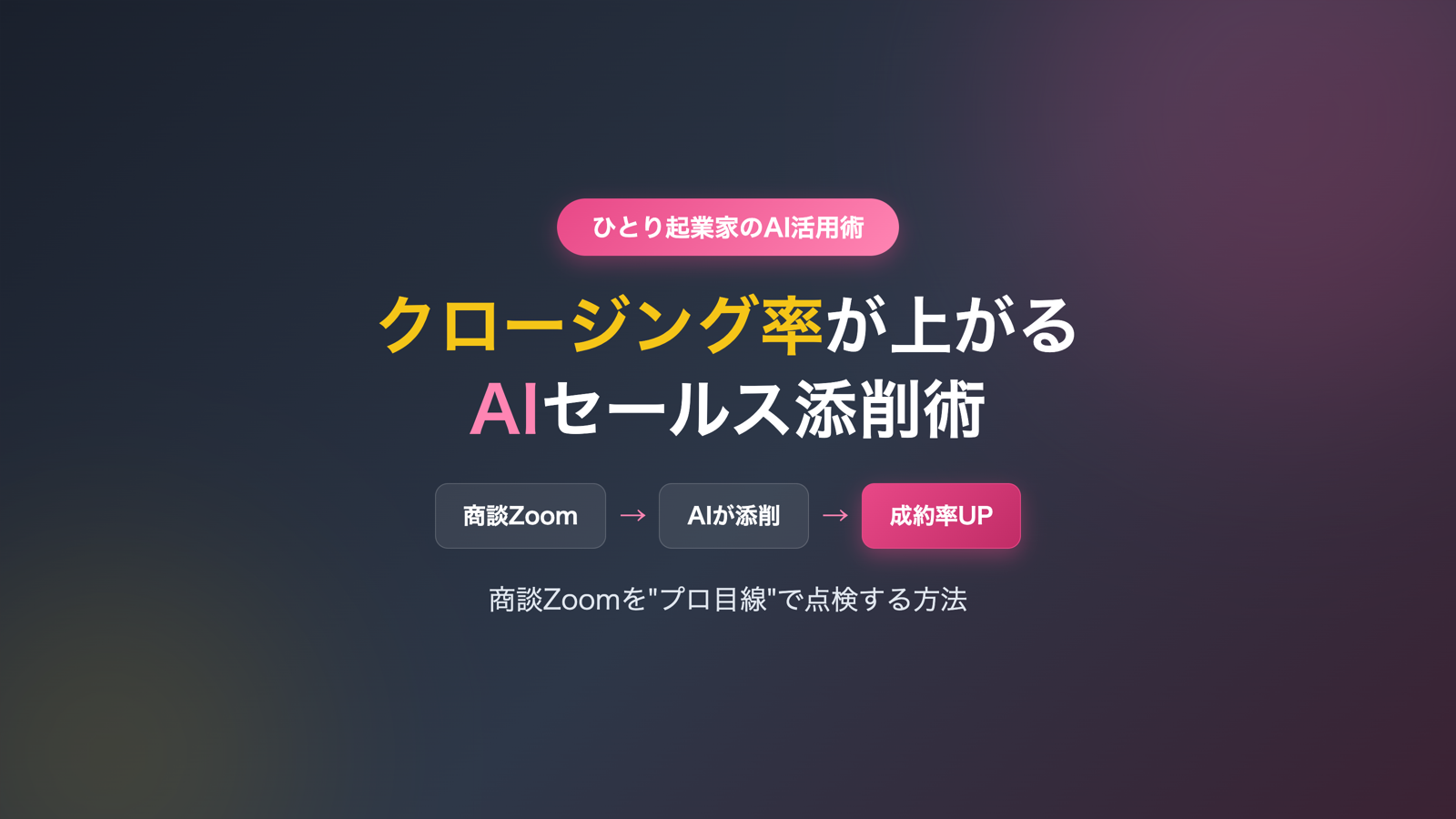 セールスのクロージング率が上がるAI活用法｜商談Zoomを「プロ目線」で添削する方法