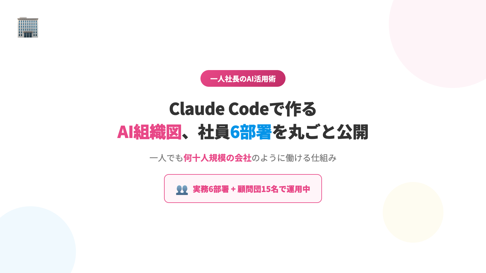 Claude Codeで作るAI組織図｜一人社長が6部署のAI社員を運用する仕組み