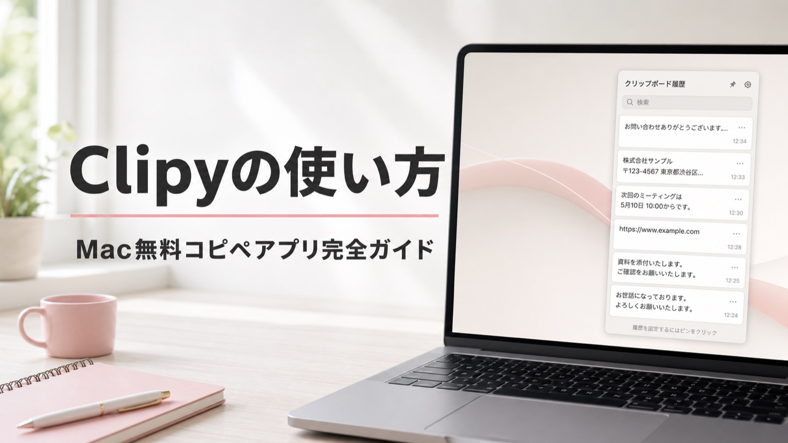 【2026年版】Clipyの使い方を徹底解説|Mac無料コピペアプリでコピー履歴を10倍活用する完全ガイド