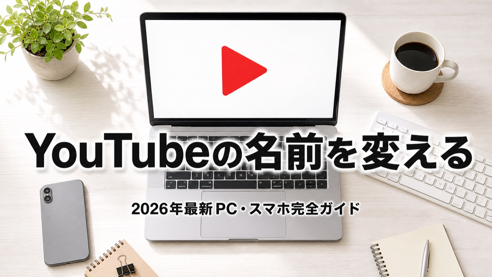 【2026年最新】YouTubeの名前・ハンドル・チャンネル名を変える完全ガイド|PC・スマホ別手順と反映されない時の対処法