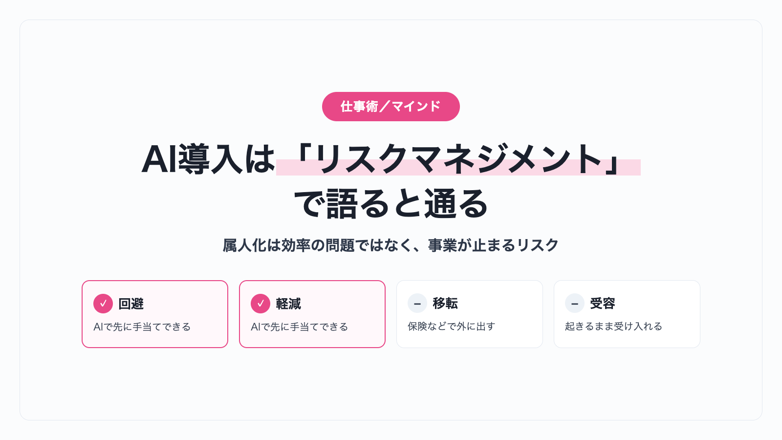 AI導入は「業務効率化」より「リスクマネジメント」で語ると通る｜属人化を止める3つの手当て