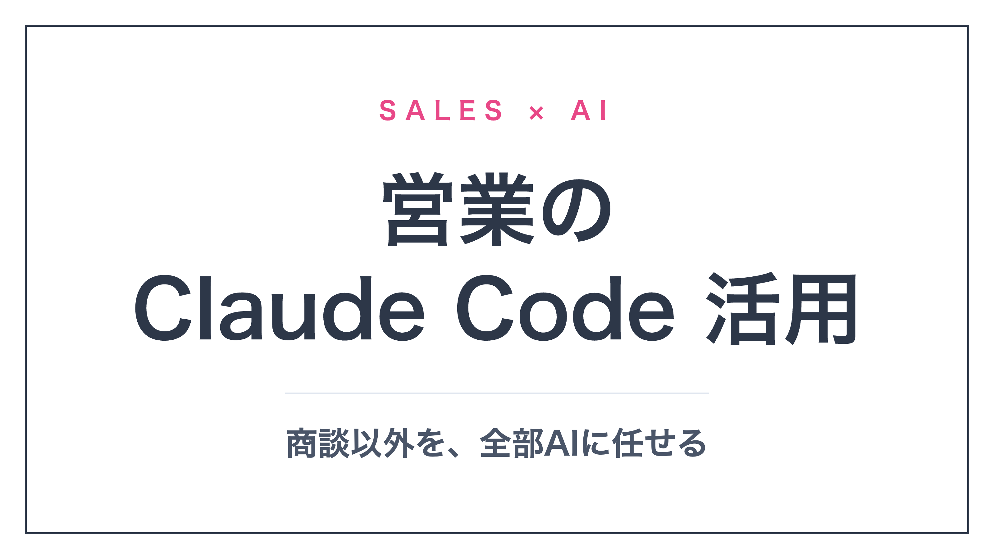 営業のClaude Code活用ガイド｜商談以外を全部AIに任せる仕組みの作り方