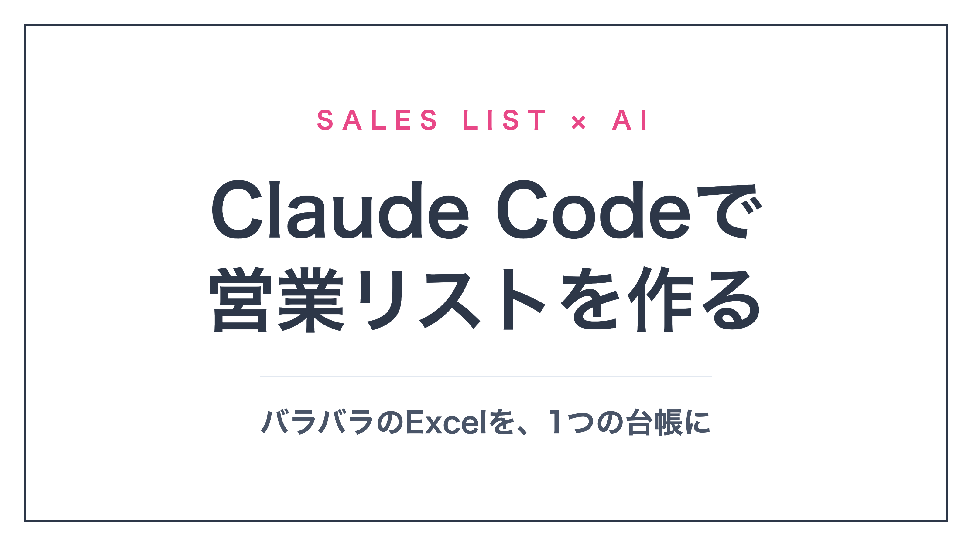 Claude Codeで営業リストを作る手順｜バラバラのExcelを1つの台帳にまとめる方法
