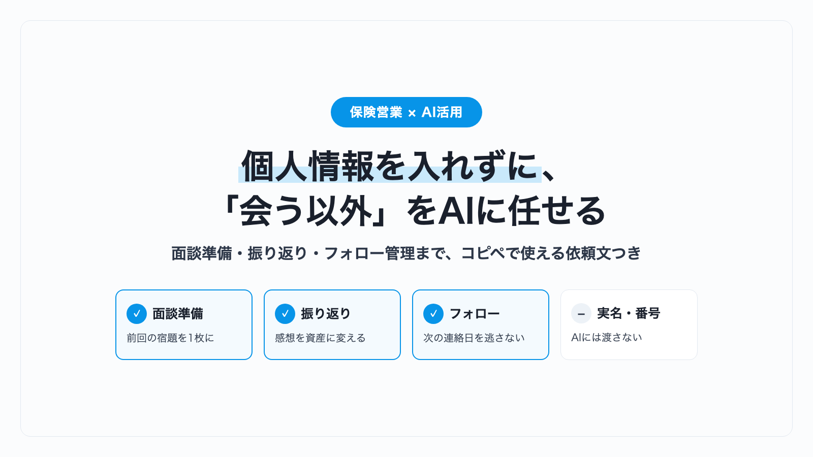 保険営業のAI活用ガイド｜個人情報を入れずに商談準備・振り返り・フォローを任せる方法