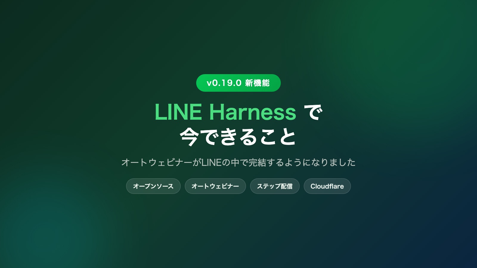 LINE HarnessでLINE公式アカウントに今できること｜v0.19.0でオートウェビナーが入りました