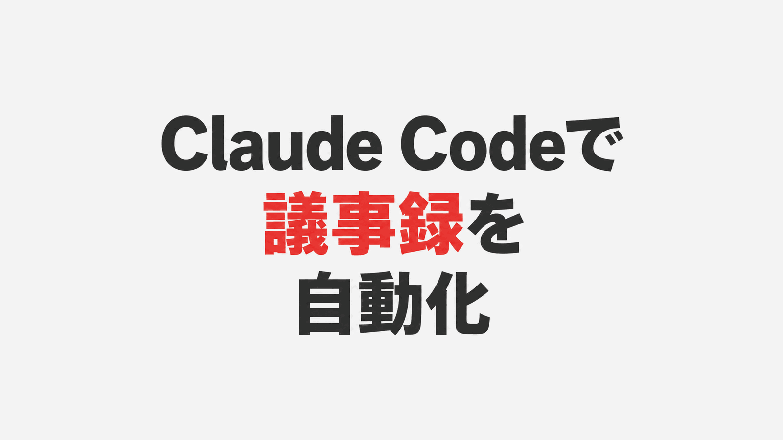 Claude Codeで議事録を自動化する手順｜Zoom後の作成・共有から商談前の振り返りまで