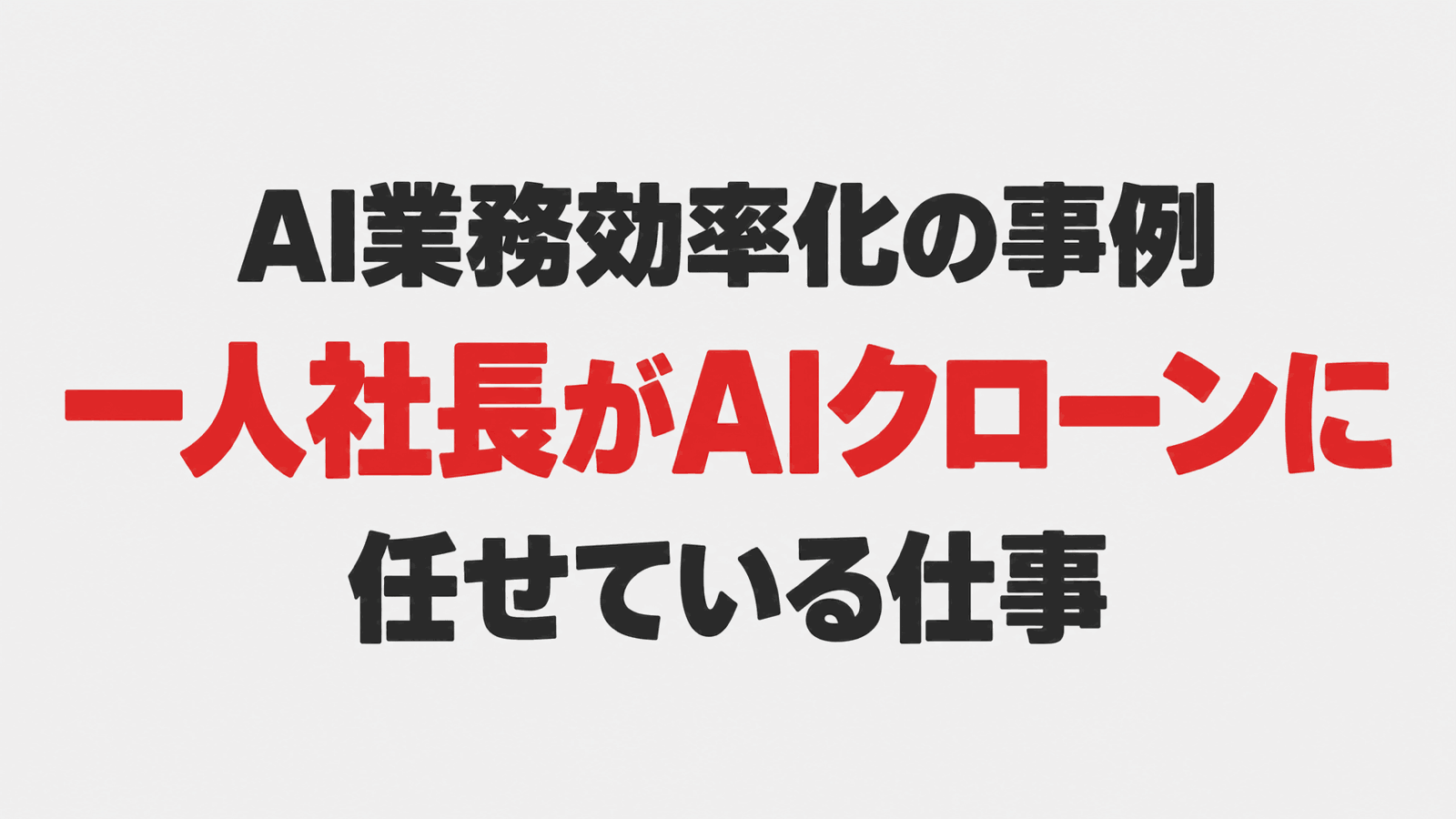AI業務効率化の事例｜一人社長がAIクローンに任せている仕事と始め方