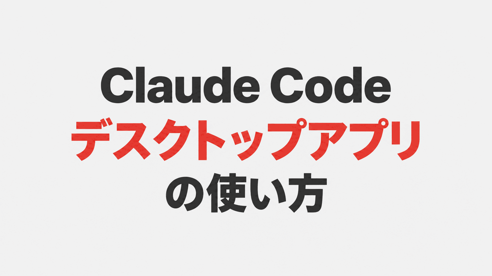 Claude Code デスクトップアプリの使い方。来年の税金を試算させた