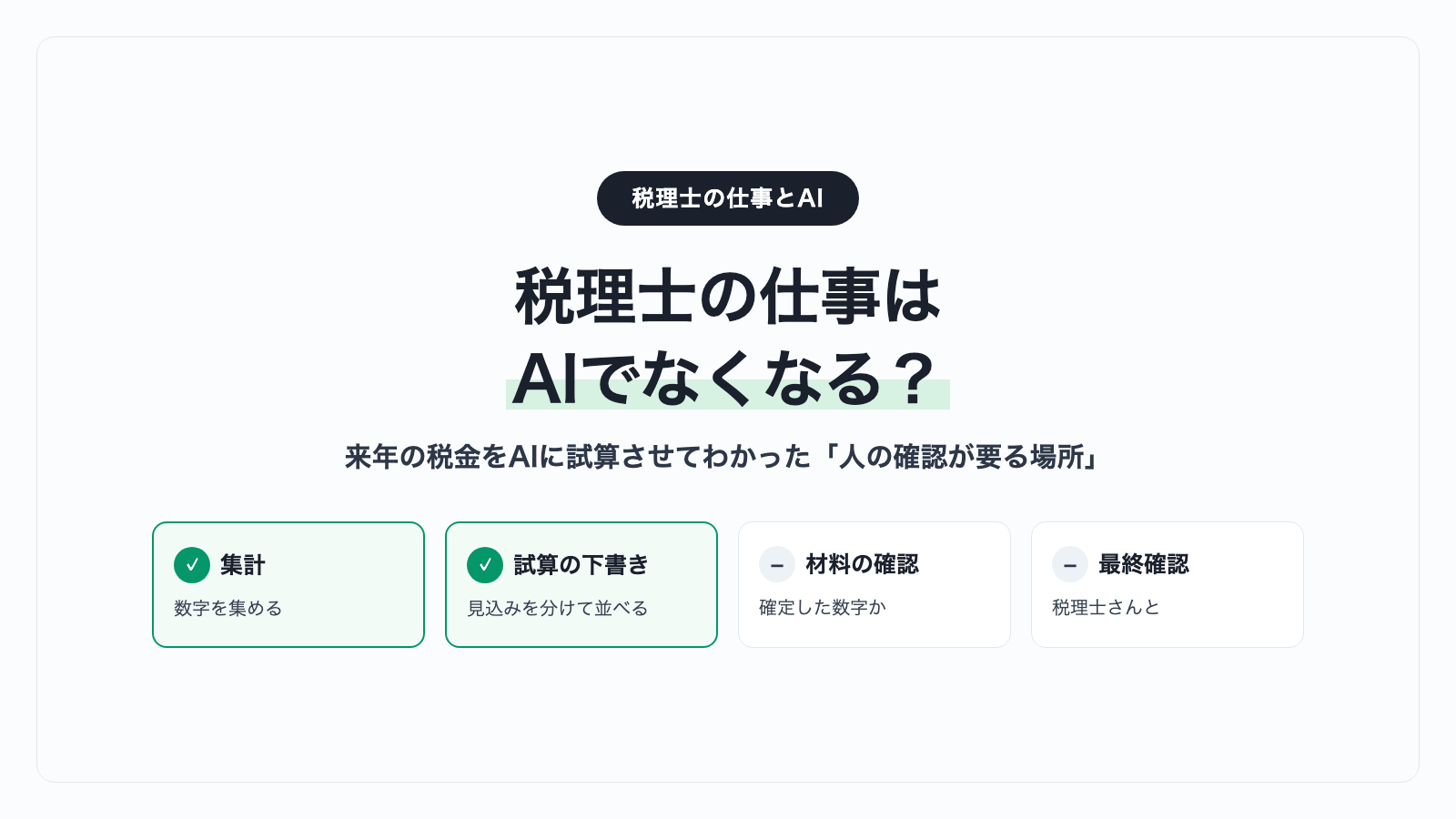 税理士の仕事はAIでなくなる？来年の税金をAIに試算させてわかった「人の確認が要る場所」