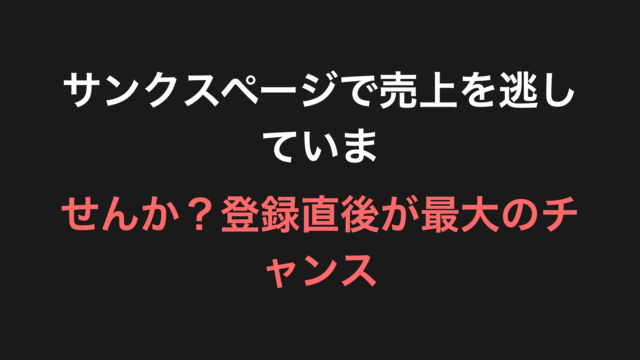 サンクスページで売上を逃していませんか？登録直後が最大のチャンス