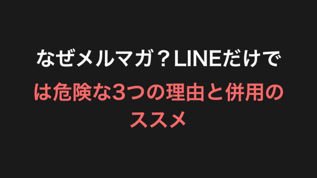 なぜメルマガ？LINEだけでは危険な3つの理由と併用のススメ