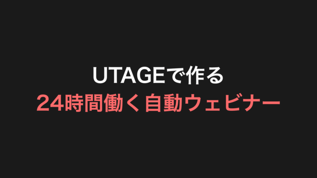 UTAGEで作る24時間働く自動ウェビナー