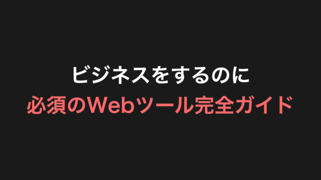 ビジネスをするのに必須のWebツール完全ガイド【2025年版】