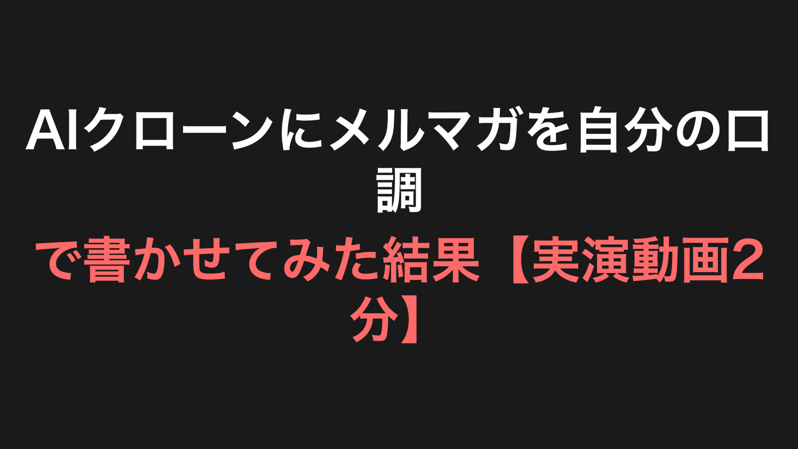 AIクローンにメルマガを自分の口調で書かせてみた結果【実演動画2分】