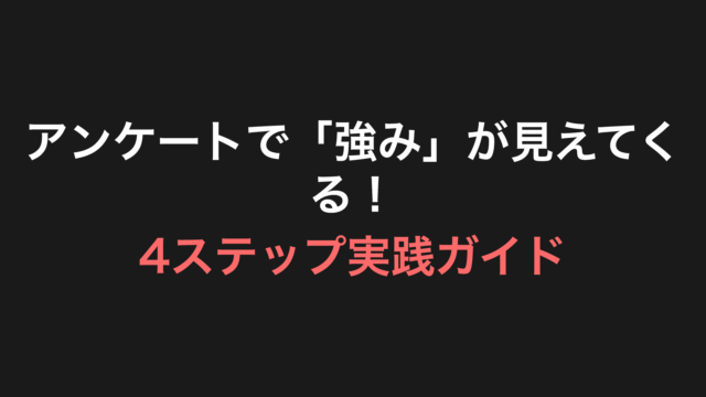 アンケートで「強み」が見えてくる！4ステップ実践ガイド