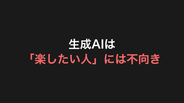 生成AIは「楽したい人」には不向きなツール