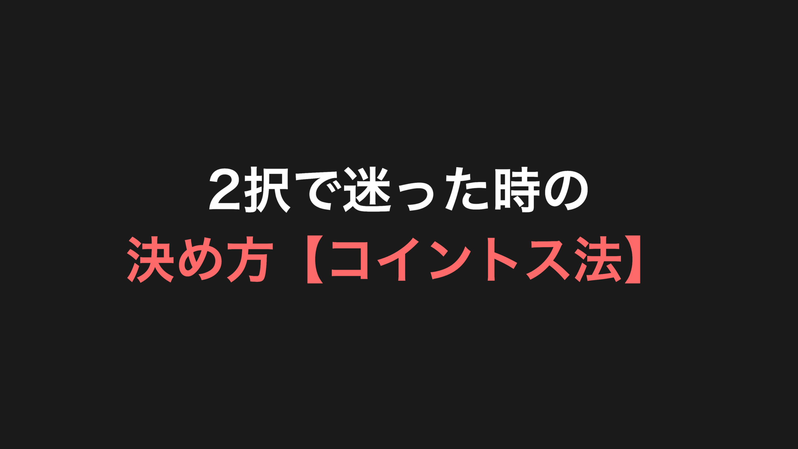 2択で迷った時に一番後悔しない決め方【コイントス法】