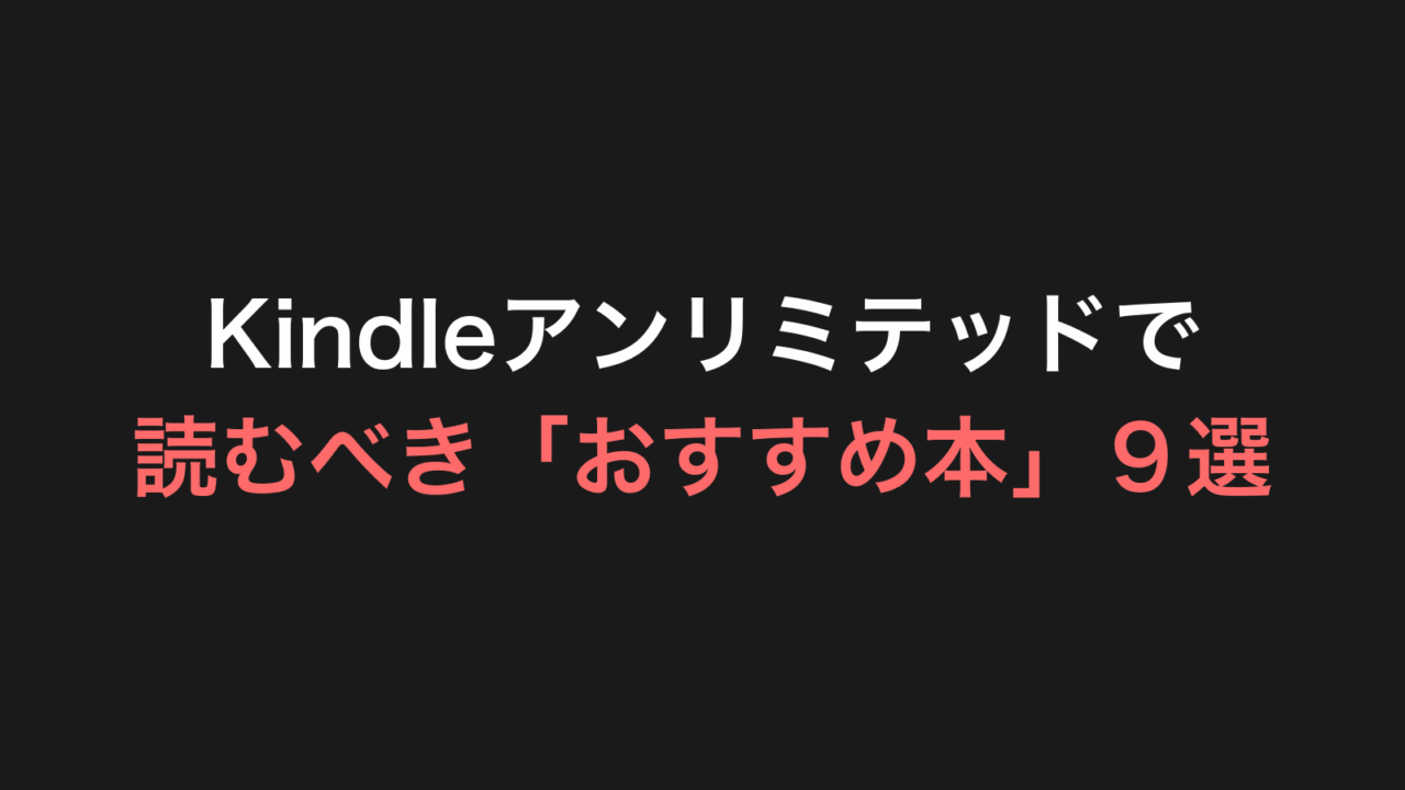 Kindleアンリミテッドで読むべき「おすすめ本」９選