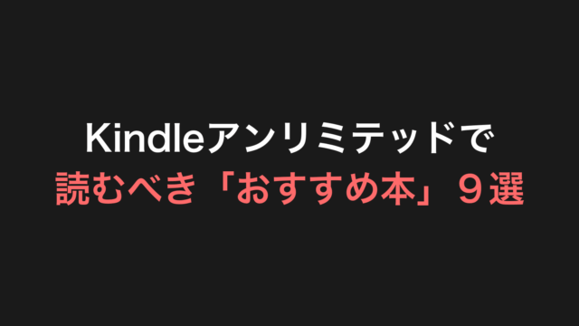 Kindleアンリミテッドで読むべき「おすすめ本」９選