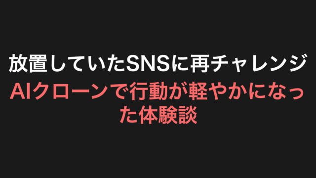放置していたSNSに再チャレンジ：AIクローンで行動が軽やかになった体験談